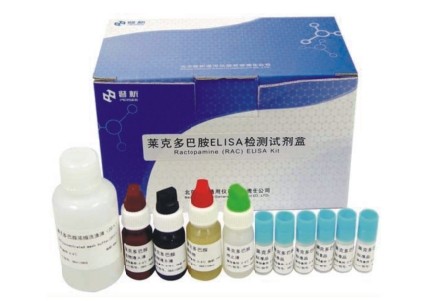 莱克多巴胺(Ractopamine,RAC)ELISA检测试剂盒